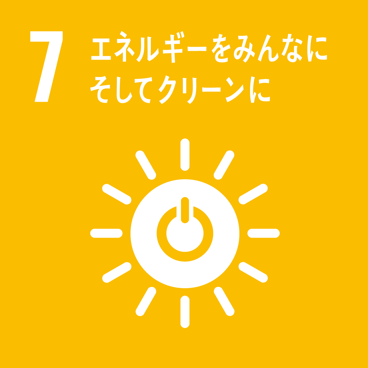 SDGsアイコン 目標7エネルギーをみんなにそしてクリーンに