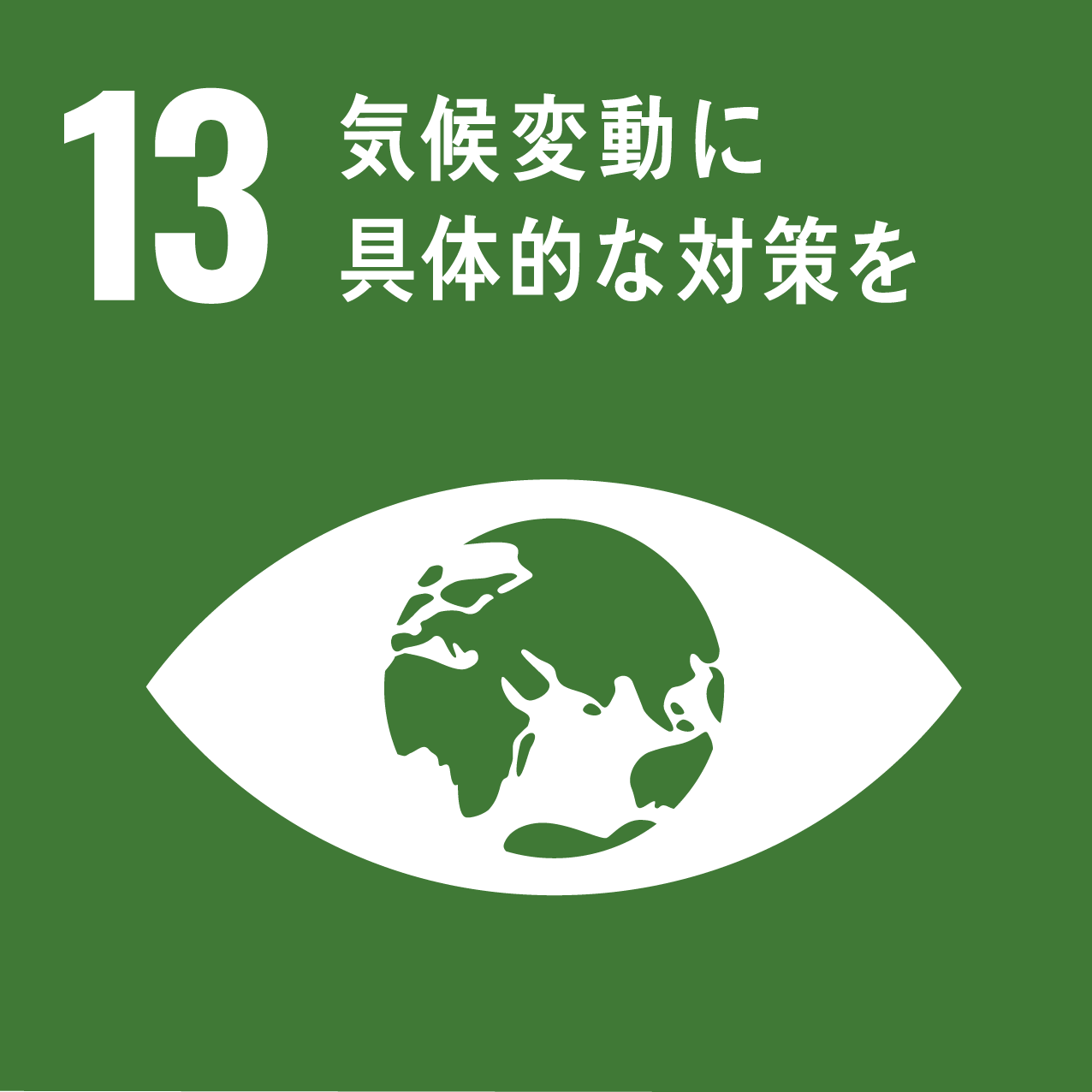 SDGsアイコン 目標13気候変動に具体的な対策を