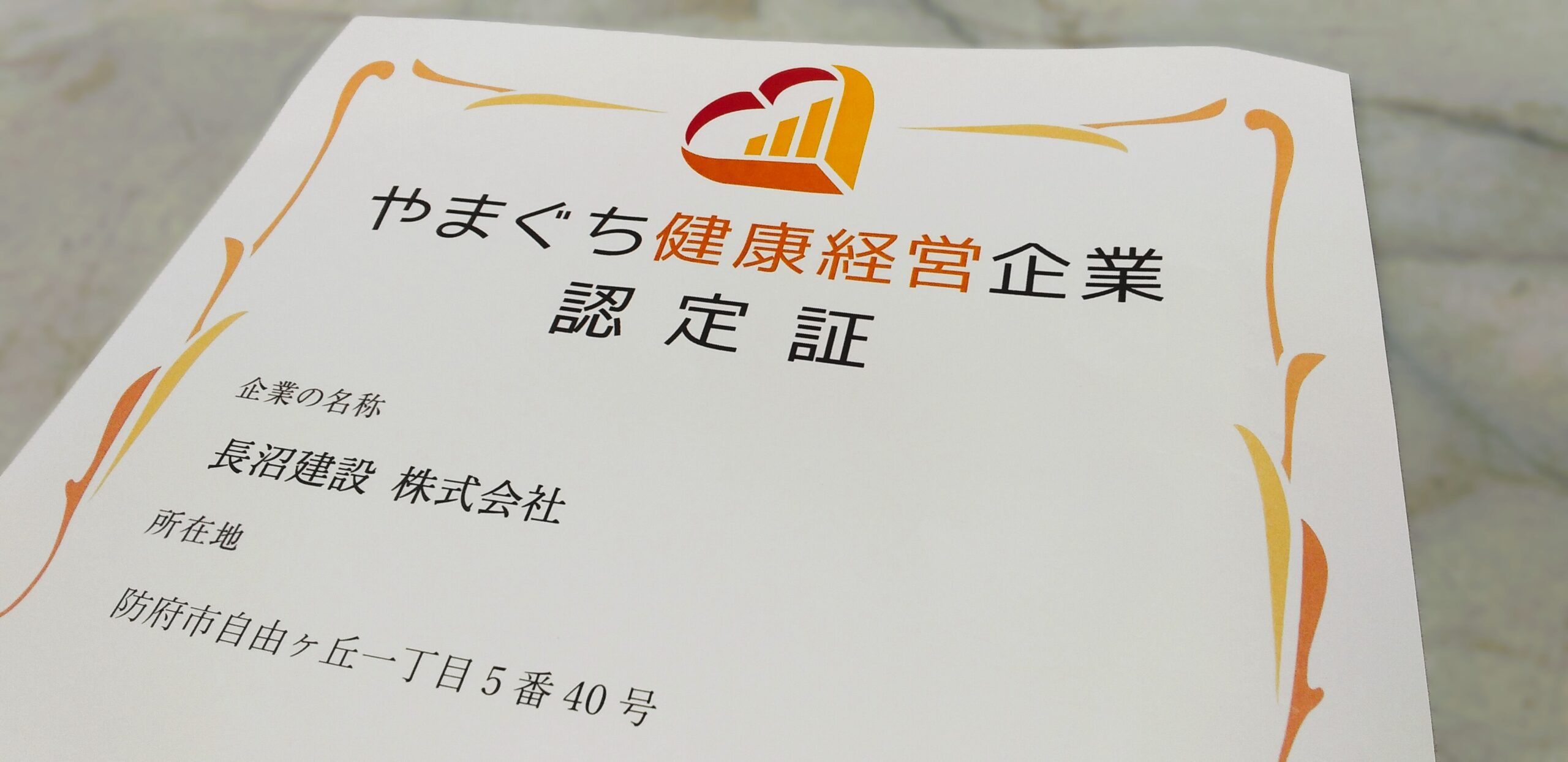 やまぐち健康経営企業認定証ヘッダー
