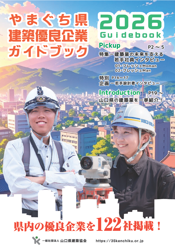 やまぐち建築優良企業ガイドブック2026_表紙